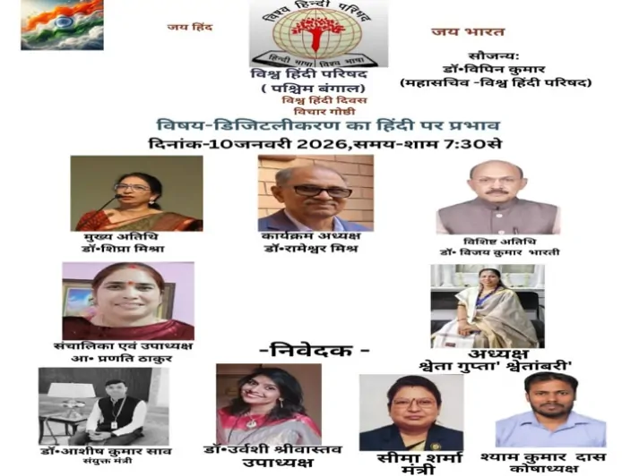 विश्व हिंदी दिवस पर आभासी विचार गोष्ठी, डिजिटलीकरण पर हुआ गंभीर विमर्श