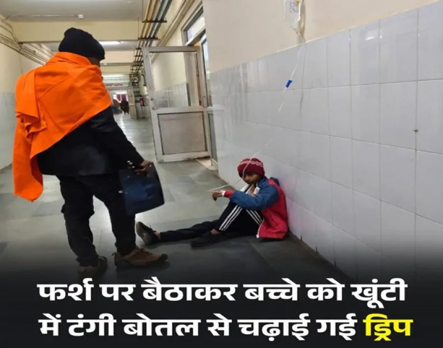 फर्श पर चढ़ी ड्रिप, सवालों के घेरे में सिस्टम