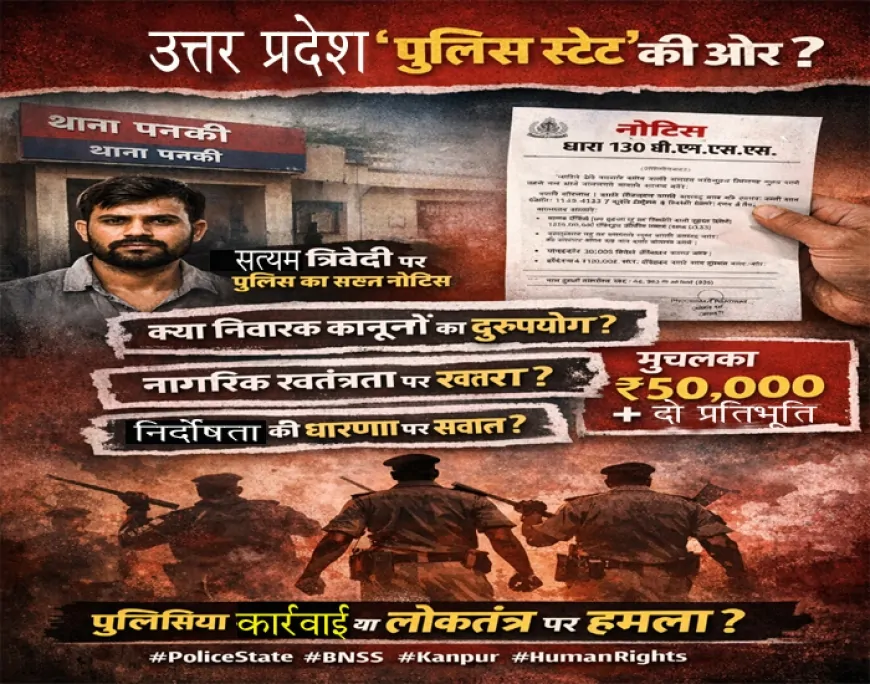 उत्तर प्रदेश ‘पुलिस स्टेट’ की ओर? कानपुर में सत्यम त्रिवेदी को जारी पुलिसिया नोटिस ने खड़े किए गंभीर सवाल
