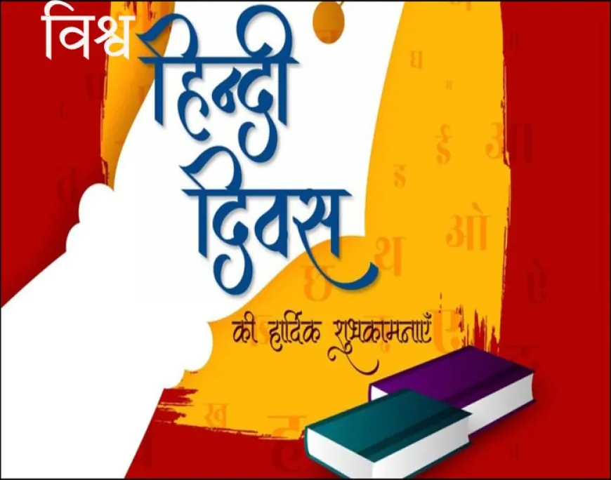 विश्व हिंदी दिवस: वैश्विक पटल पर हिंदी की अखंड यात्रा और नई चुनौतियाँ