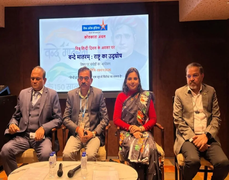 विश्व हिंदी दिवस पर वंदेमातरम् की 150वीं वर्षपूर्ति: बैंक ऑफ इंडिया कोलकाता में संगोष्ठी