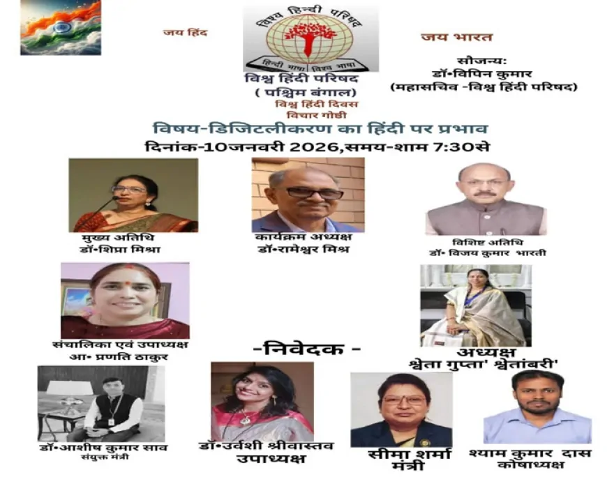 विश्व हिंदी दिवस पर आभासी विचार गोष्ठी, डिजिटलीकरण पर हुआ गंभीर विमर्श