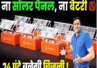 “ना पैनल, ना बैटरी… 24 घंटे फ्री बिजली?”  ExoWatt Tech के वायरल दावे की तथ्य-जाँच