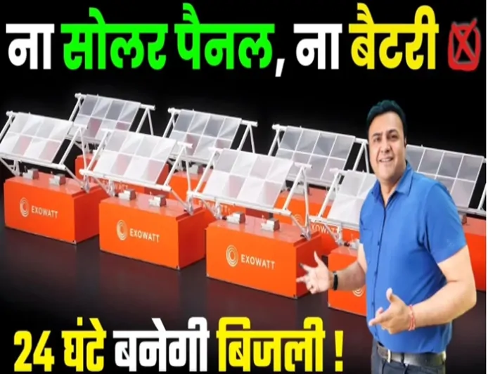 “ना पैनल, ना बैटरी… 24 घंटे फ्री बिजली?”  ExoWatt Tech के वायरल दावे की तथ्य-जाँच
