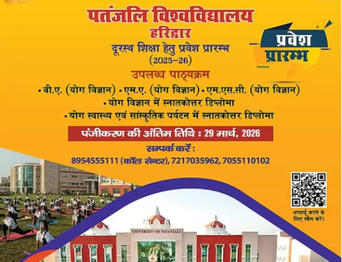 पतंजलि विश्वविद्यालय, हरिद्वार में 2025-26 सत्र हेतु दूरस्थ शिक्षा प्रवेश प्रारंभ