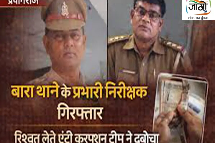 प्रयागराज में एंटी करप्शन टीम की बड़ी कार्रवाई