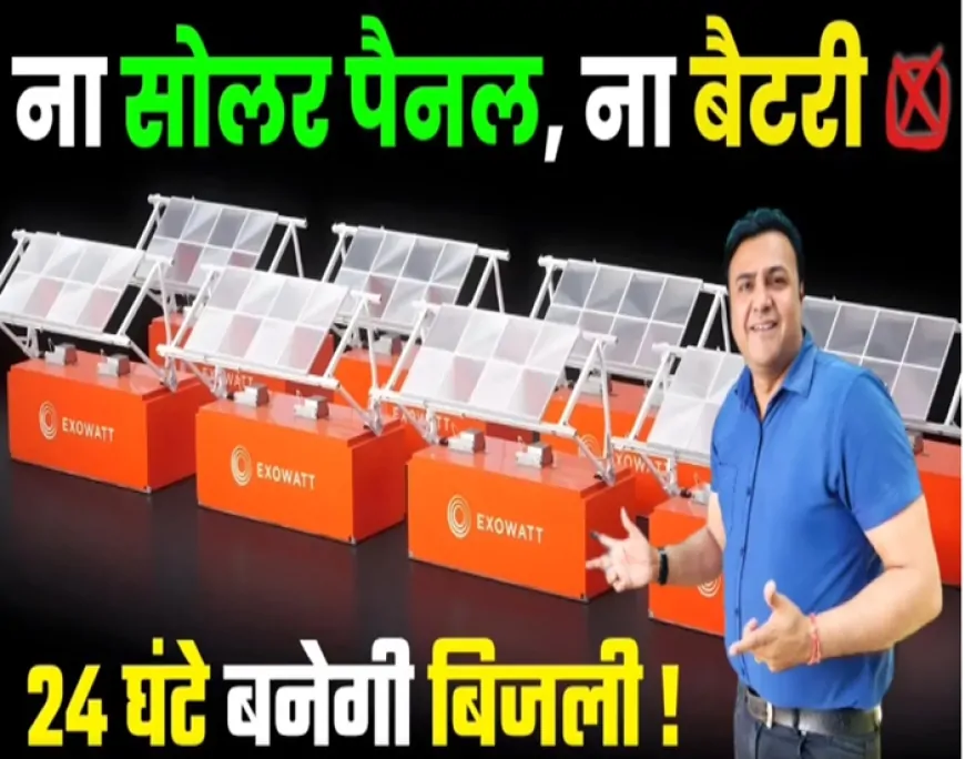 “ना पैनल, ना बैटरी… 24 घंटे फ्री बिजली?”  ExoWatt Tech के वायरल दावे की तथ्य-जाँच