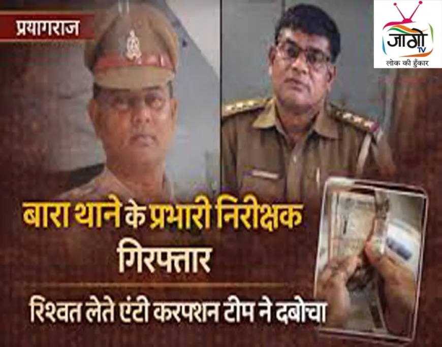 प्रयागराज में एंटी करप्शन टीम की बड़ी कार्रवाई