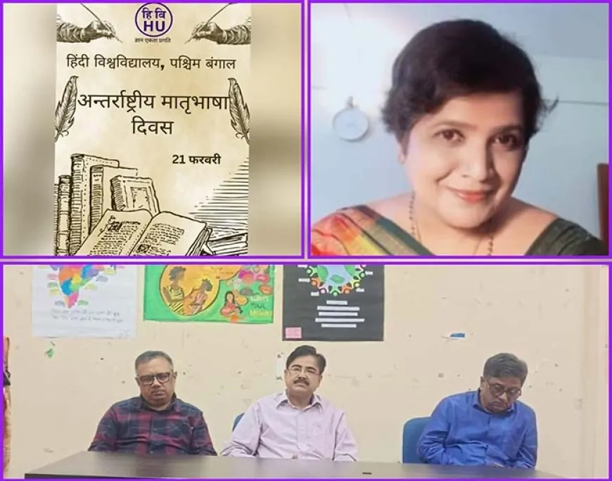 हिंदी विश्वविद्यालय में अंतरराष्ट्रीय मातृभाषा दिवस का गरिमामय आयोजन