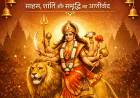 चैत्र नवरात्र 2026: तीसरे दिन माँ चंद्रघंटा की आराधना से मिलेगा साहस, शांति और समृद्धि का आशीर्वाद