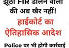 झूठी FIR अब पड़ेगी भारी: इलाहाबाद हाईकोर्ट के आदेश के बाद यूपी पुलिस का बड़ा एक्शन