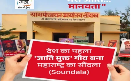 सौंदला की सामाजिक क्रांति: ‘आमची जात, मानव’ से समानता की नई इबारत