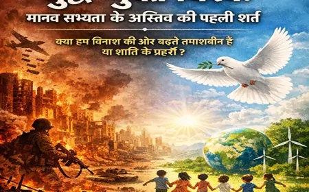 युद्ध-मुक्त विश्व: मानव सभ्यता के अस्तित्व की पहली शर्त