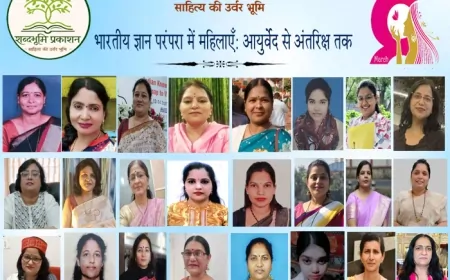 आयुर्वेद से अंतरिक्ष तक: भारतीय ज्ञान परंपरा में महिलाओं की भूमिका पर राष्ट्रीय संगोष्ठी संपन्न