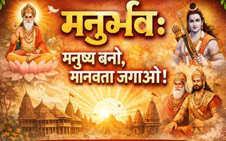 मनुर्भव: नवसंवत्सर का संदेश मनुष्य बनो, मानवता जगाओ