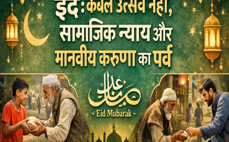 ईद: केवल उत्सव नहीं, सामाजिक न्याय और मानवीय करुणा का पर्व