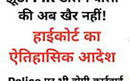 झूठी FIR अब पड़ेगी भारी: इलाहाबाद हाईकोर्ट के आदेश के बाद यूपी पुलिस का बड़ा एक्शन
