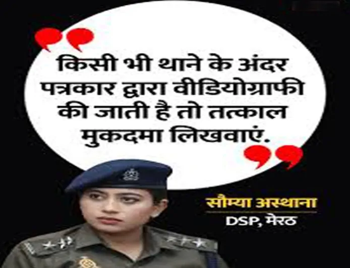 मेरठ की पुलिस उप-अधीक्षक सौम्या आस्थाना का कथित ऑडियो वायरल