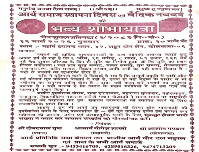 कोलकाता में 19 मार्च को निकलेगी वैदिक नववर्ष की भव्य शोभायात्रा