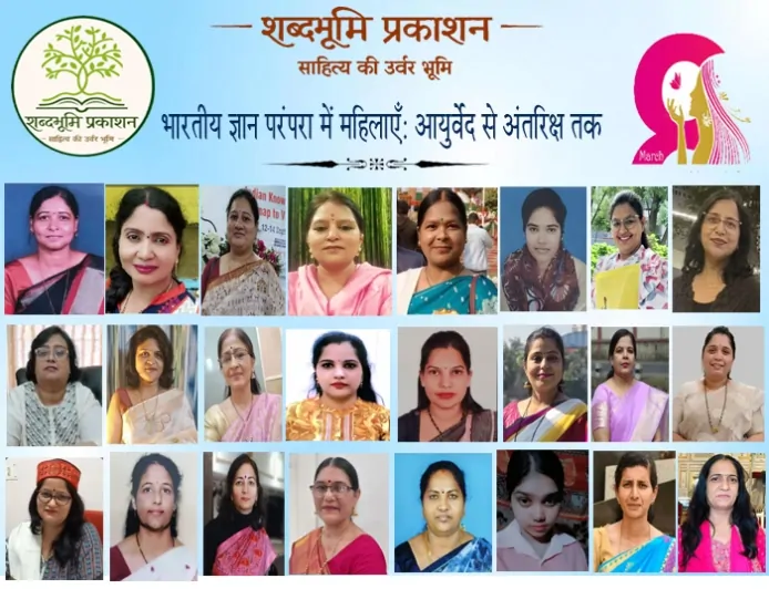 आयुर्वेद से अंतरिक्ष तक: भारतीय ज्ञान परंपरा में महिलाओं की भूमिका पर राष्ट्रीय संगोष्ठी संपन्न
