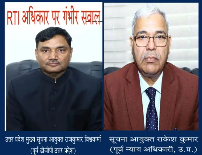सूचना आयोग या सूचना का अवरोध? आरटीआई सुनवाई पर उठे सवालों के बीच मुख्य सूचना आयुक्त राजकुमार विश्वकर्मा और आयुक्त राकेश कुमार कटघरे में