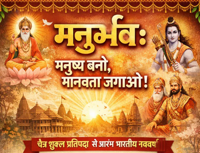 मनुर्भव: नवसंवत्सर का संदेश मनुष्य बनो, मानवता जगाओ