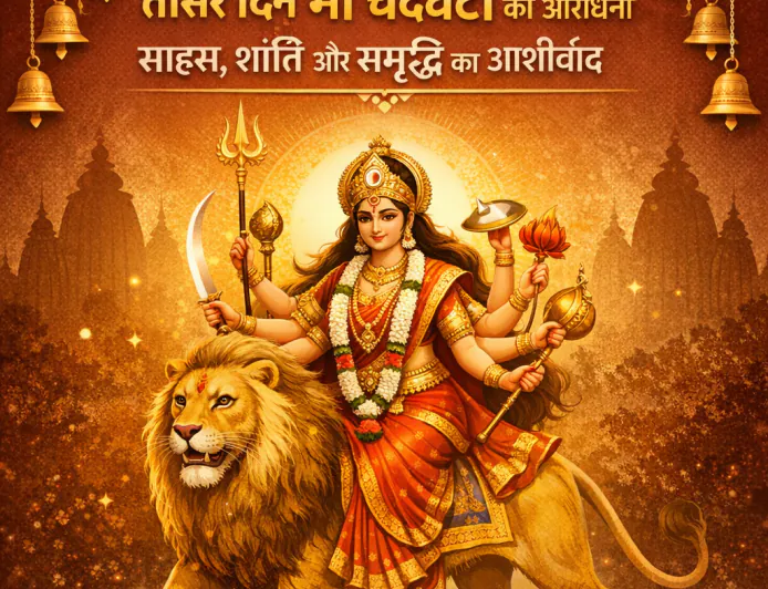 चैत्र नवरात्र 2026: तीसरे दिन माँ चंद्रघंटा की आराधना से मिलेगा साहस, शांति और समृद्धि का आशीर्वाद