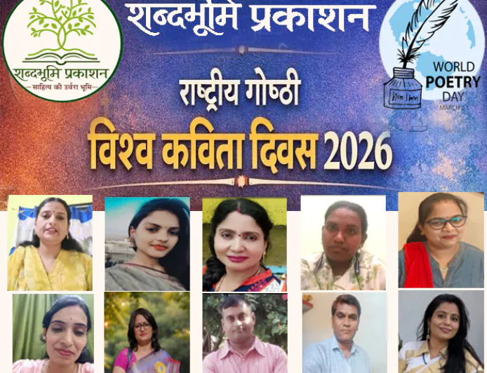 विश्व कविता दिवस पर शब्दभूमि प्रकाशन की संगोष्ठी