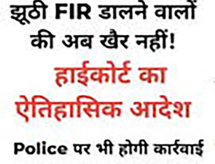 झूठी FIR अब पड़ेगी भारी: इलाहाबाद हाईकोर्ट के आदेश के बाद यूपी पुलिस का बड़ा एक्शन