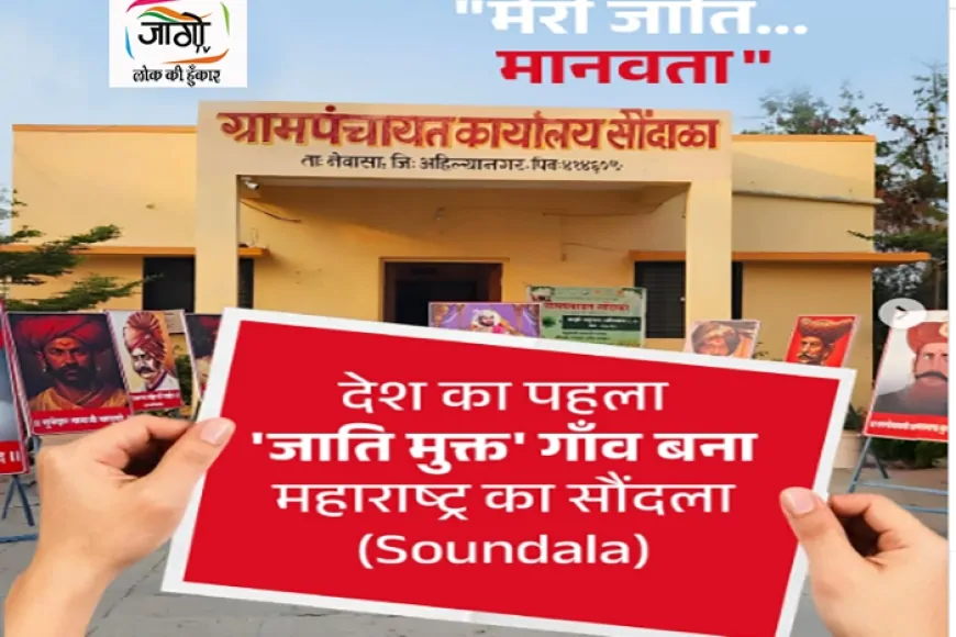 सौंदला की सामाजिक क्रांति: ‘आमची जात, मानव’ से समानता की नई इबारत