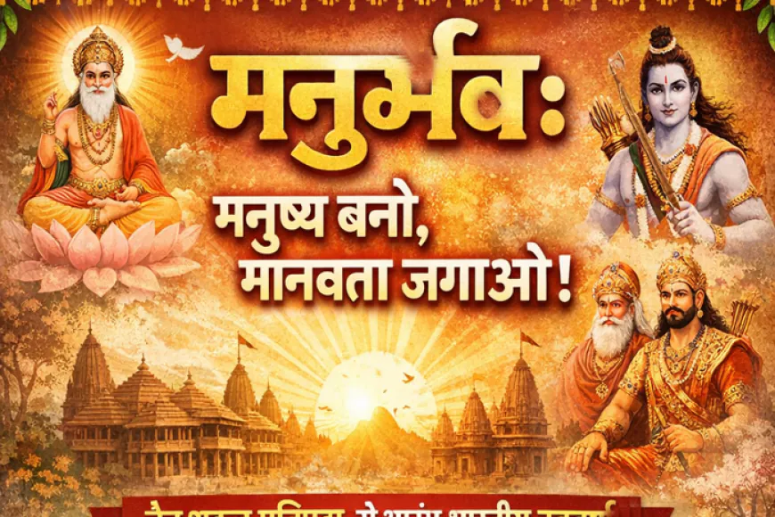 मनुर्भव: नवसंवत्सर का संदेश मनुष्य बनो, मानवता जगाओ