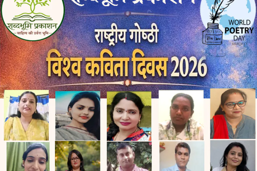 विश्व कविता दिवस पर शब्दभूमि प्रकाशन की संगोष्ठी