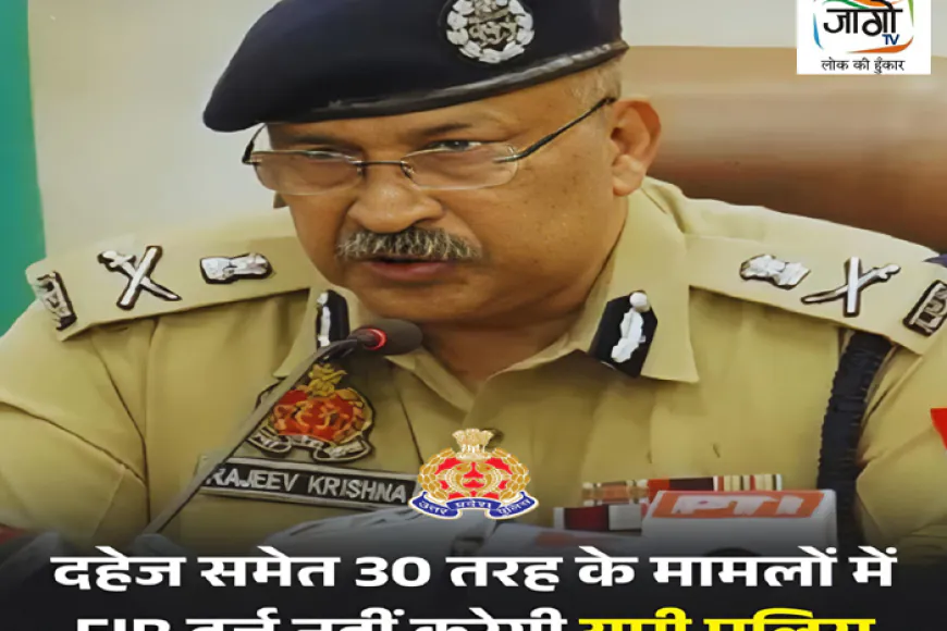 UP Police: अब हर मामले में नहीं होगी FIR, DGP का सख्त निर्देश, नियम विरुद्ध केस दर्ज करने पर नपेंगे थानेदार