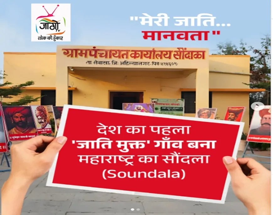 सौंदला की सामाजिक क्रांति: ‘आमची जात, मानव’ से समानता की नई इबारत