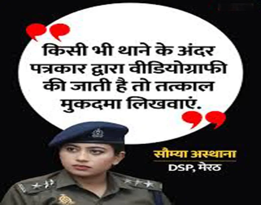 मेरठ की पुलिस उप-अधीक्षक सौम्या आस्थाना का कथित ऑडियो वायरल