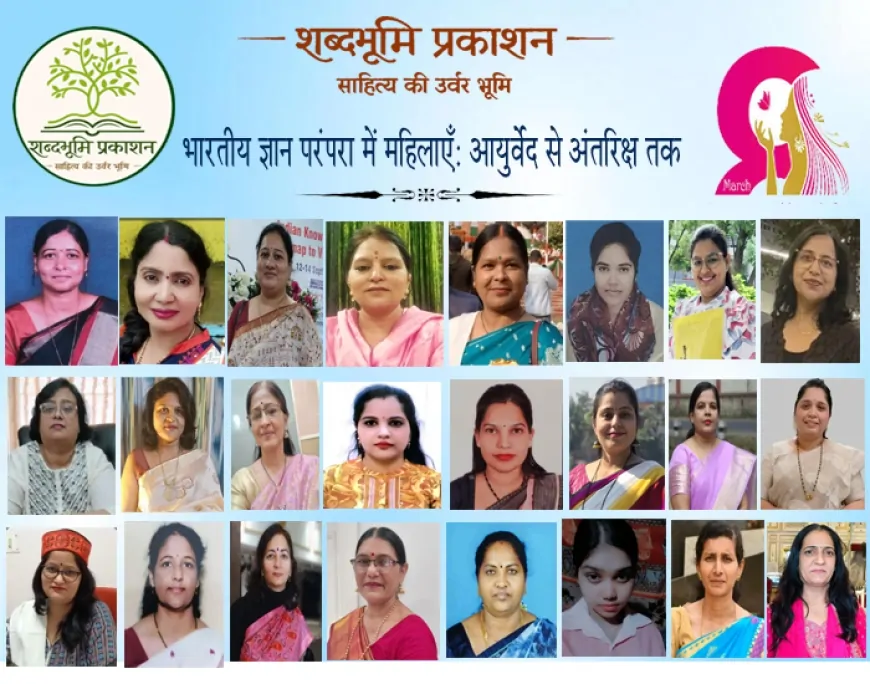 आयुर्वेद से अंतरिक्ष तक: भारतीय ज्ञान परंपरा में महिलाओं की भूमिका पर राष्ट्रीय संगोष्ठी संपन्न