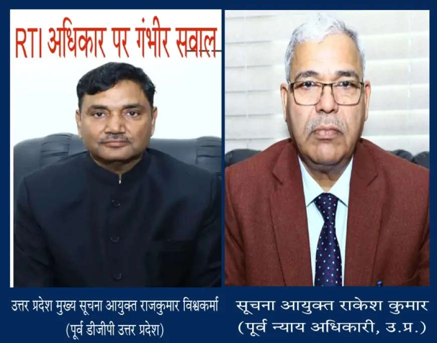 सूचना आयोग या सूचना का अवरोध? आरटीआई सुनवाई पर उठे सवालों के बीच मुख्य सूचना आयुक्त राजकुमार विश्वकर्मा और आयुक्त राकेश कुमार कटघरे में