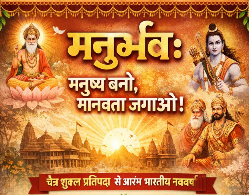 मनुर्भव: नवसंवत्सर का संदेश मनुष्य बनो, मानवता जगाओ