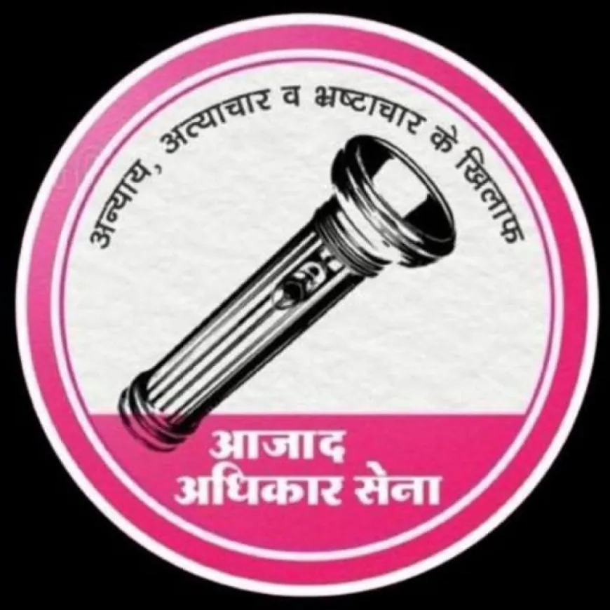 कानून या दमन का औजार? शाहजहाँपुर में गुण्डा एक्ट पर उठे गंभीर सवाल, आजाद अधिकार सेना का प्रदेशव्यापी आंदोलन का ऐलान