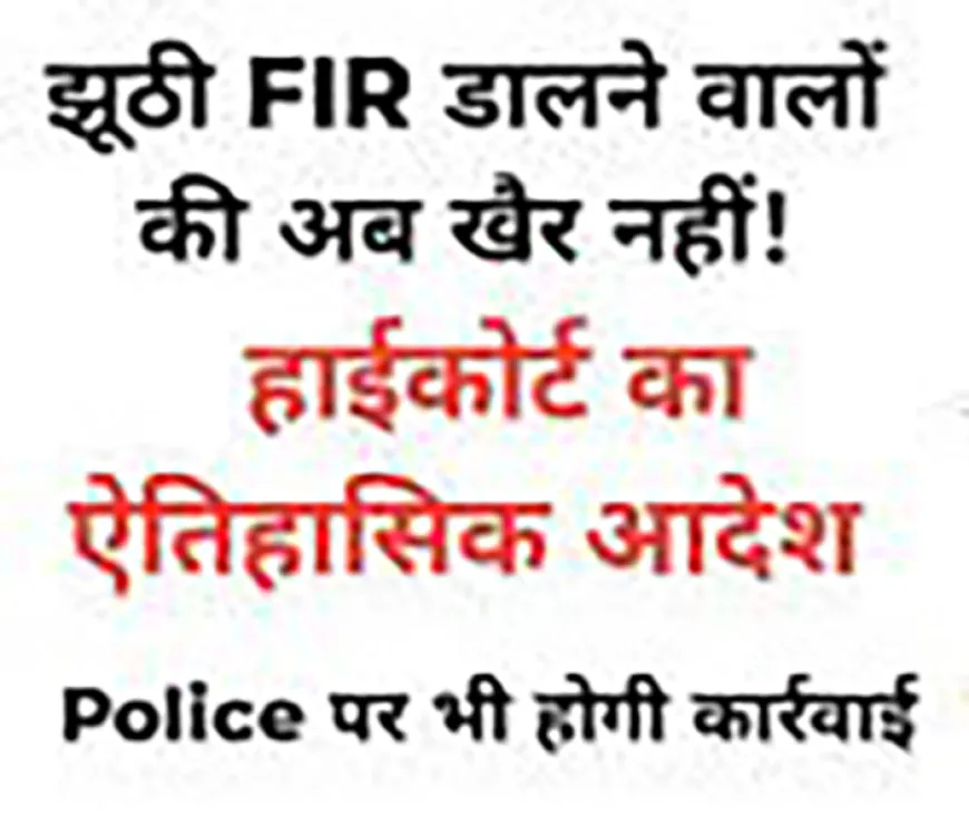 झूठी FIR अब पड़ेगी भारी: इलाहाबाद हाईकोर्ट के आदेश के बाद यूपी पुलिस का बड़ा एक्शन