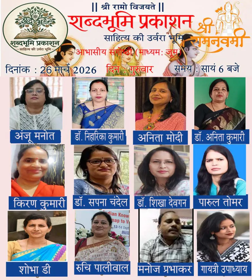 रामनवमी पर शब्दभूमि प्रकाशन की राष्ट्रीय संगोष्ठी संपन्न