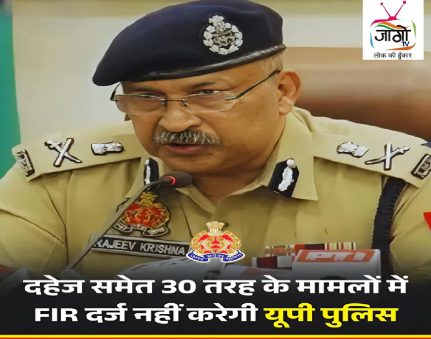 UP Police: अब हर मामले में नहीं होगी FIR, DGP का सख्त निर्देश, नियम विरुद्ध केस दर्ज करने पर नपेंगे थानेदार