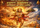 लंका से लेकर मन तक: हनुमान जन्मोत्सव और आत्मबल की अनंत ज्योति