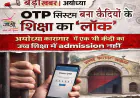 OTP सिस्टम बना कैदियों की शिक्षा का ‘लॉक’: अयोध्या जिला कारागार में एक भी कैदी का उच्च शिक्षा में प्रवेश नहीं