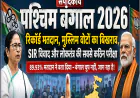 पश्चिम बंगाल 2026: रिकॉर्ड मतदान, मुस्लिम वोटों का बिखराव, SIR विवाद और सत्ता की असली जंग