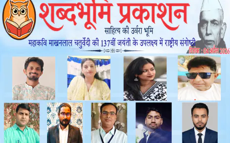 शब्दभूमि प्रकाशन की राष्ट्रीय संगोष्ठी में नैतिक प्रतिरोध की पत्रकारिता पर राष्ट्रीय विमर्श