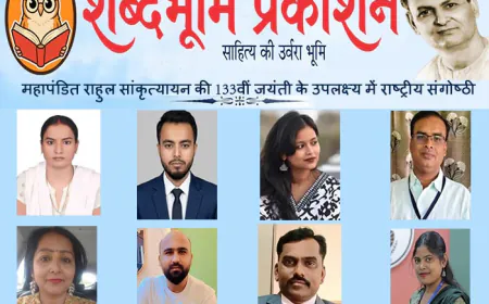 शब्दभूमि प्रकाशन की राष्ट्रीय संगोष्ठी में राहुल सांकृत्यायन के यायावर जीवन और समकालीन वैचारिक चुनौतियों पर गहन चर्चा