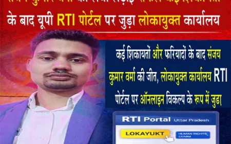 संजय कुमार वर्मा की लंबी लड़ाई सफल: कई शिकायतों के बाद यूपी RTI पोर्टल पर जुड़ा लोकायुक्त कार्यालय