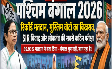 पश्चिम बंगाल 2026: रिकॉर्ड मतदान, मुस्लिम वोटों का बिखराव, SIR विवाद और सत्ता की असली जंग