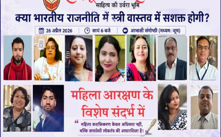क्या भारतीय राजनीति में स्त्री वास्तव में सशक्त होगी? शब्दभूमि प्रकाशन की राष्ट्रीय परिचर्चा